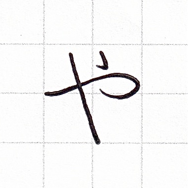 ひらがなのお手本「や」