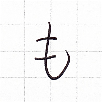 ひらがなのお手本「も」