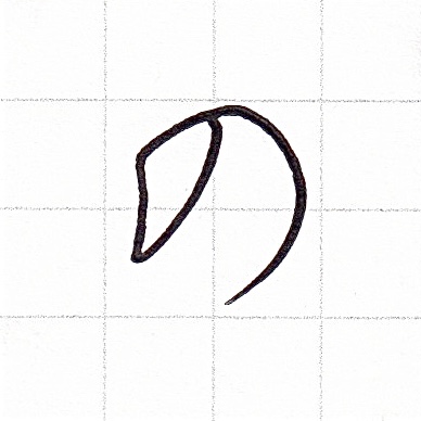 ひらがなのお手本「の」