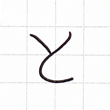 ひらがなのお手本「と」