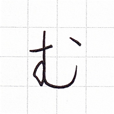 ひらがなのお手本「む」