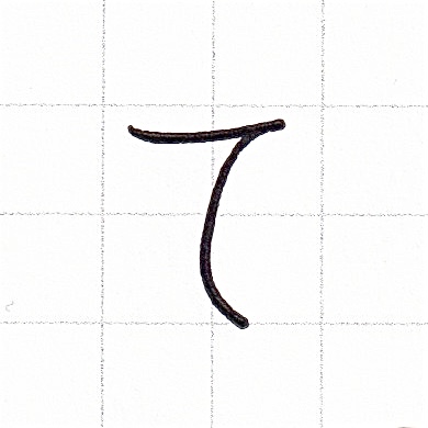 ひらがなのお手本「て」