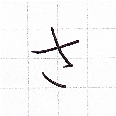 ひらがなのお手本「さ」