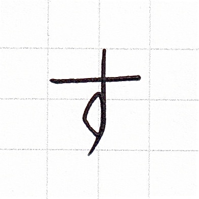 ひらがなのお手本「す」