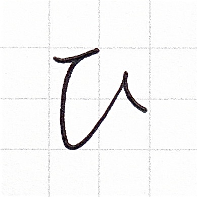 ひらがなのお手本「ひ」