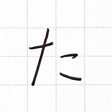 ひらがなのお手本「た」