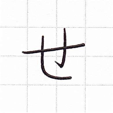 ひらがなのお手本「せ」