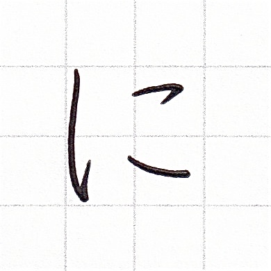 ひらがなのお手本「に」