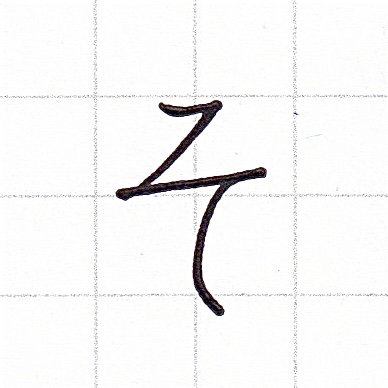 ひらがなのお手本「そ」