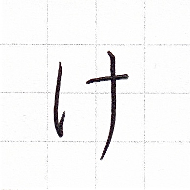 ひらがなのお手本「け」