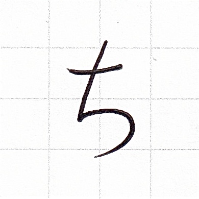 ひらがなのお手本「ち」