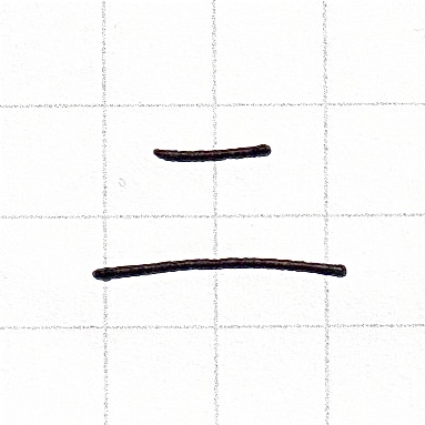 カタカナのお手本「ニ」