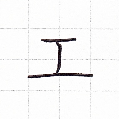 カタカナのお手本「エ」