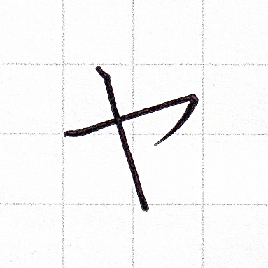 カタカナのお手本「ヤ」