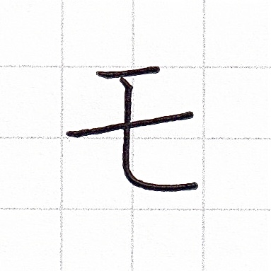 カタカナのお手本「モ」