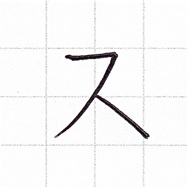 カタカナのお手本「ス」