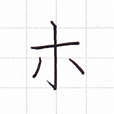 カタカナのお手本「ホ」