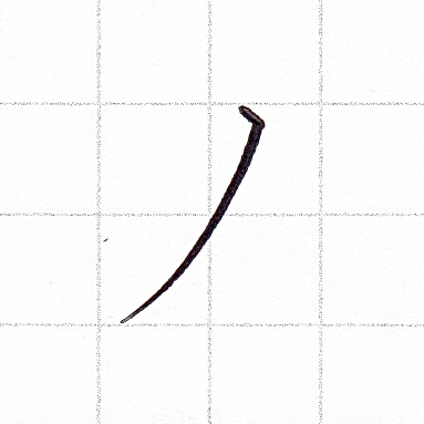 カタカナのお手本「ノ」