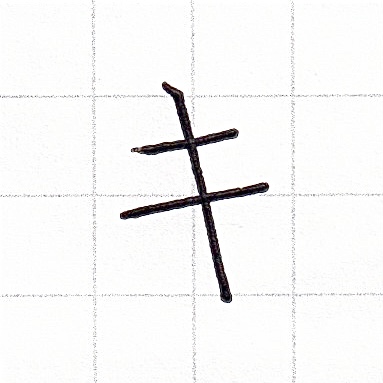 カタカナのお手本「キ」