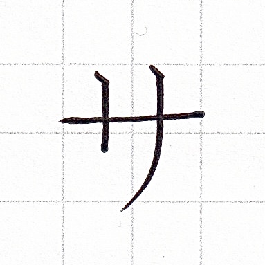 カタカナのお手本「サ」