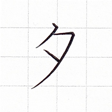 カタカナのお手本「タ」
