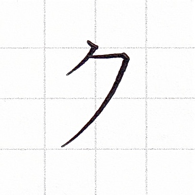 カタカナのお手本「ク」