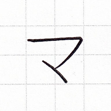 カタカナのお手本「マ」