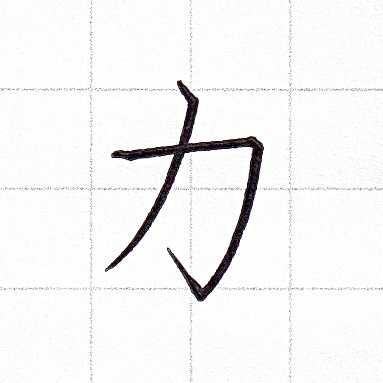 カタカナのお手本「カ」