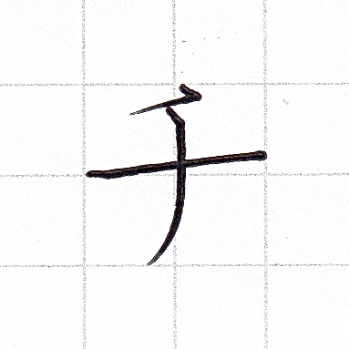 カタカナのお手本「チ」