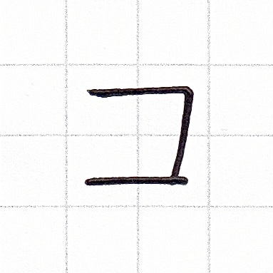 カタカナのお手本「コ」