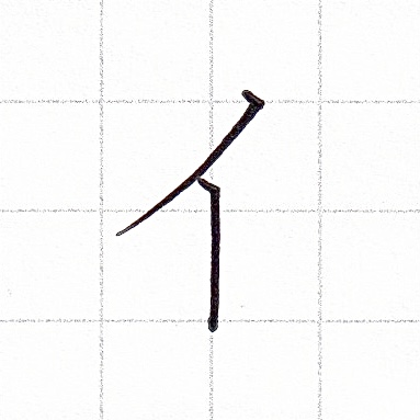 カタカナのお手本「イ」
