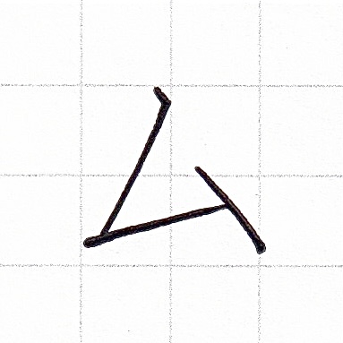 カタカナのお手本「ム」