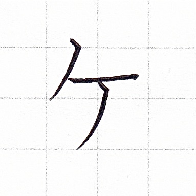 カタカナのお手本「ケ」
