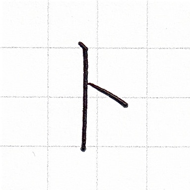 カタカナのお手本「ト」