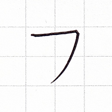 カタカナのお手本「フ」