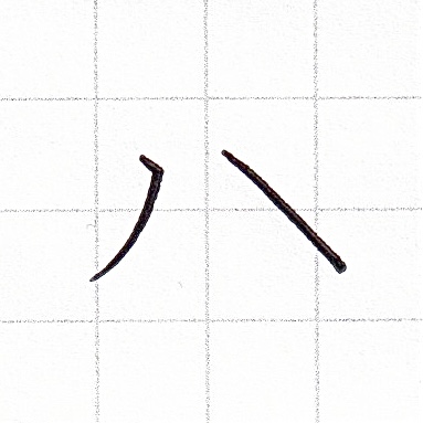 カタカナのお手本「ハ」