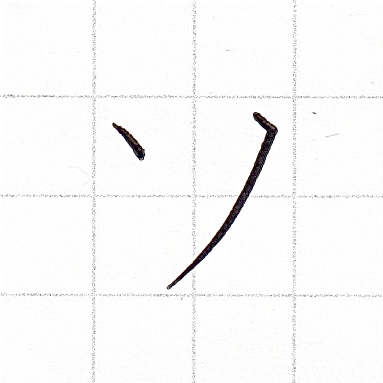 カタカナのお手本「ソ」