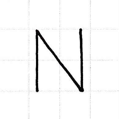 アルファベットのお手本「N」