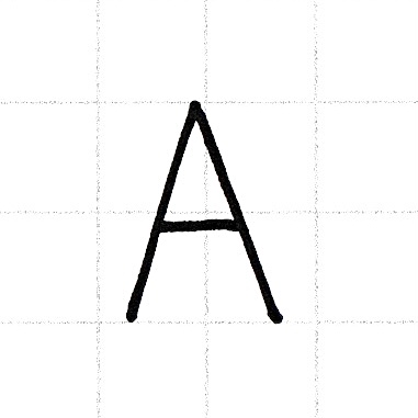アルファベットのお手本「A」