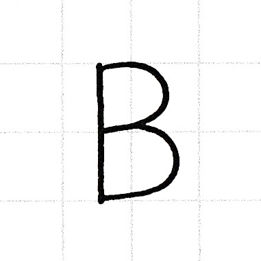 アルファベットのお手本「B」