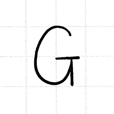 アルファベットのお手本「G」