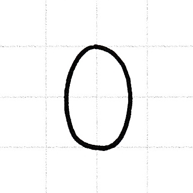 アルファベットのお手本「O」