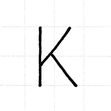 アルファベットのお手本「K」