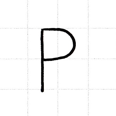 アルファベットのお手本「P」