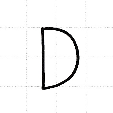 アルファベットのお手本「D」