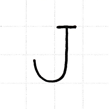 アルファベットのお手本「J」