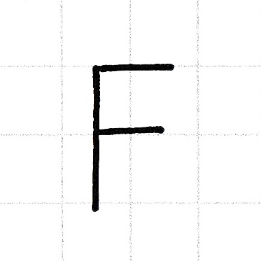 アルファベットのお手本「F」
